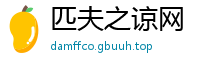 匹夫之谅网